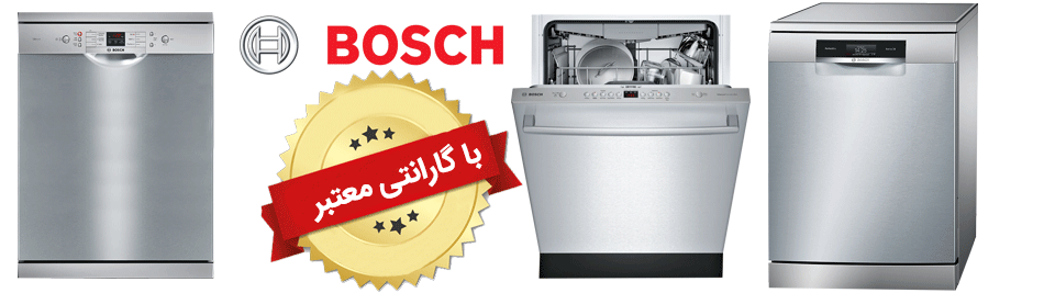 نمایندگی تعمیرات ظرفشویی بوش در تهران
