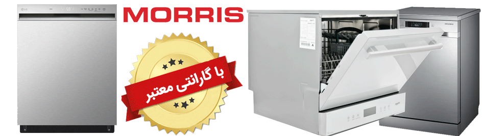 نمایندگی تعمیرات ظرفشویی موریس در تهران