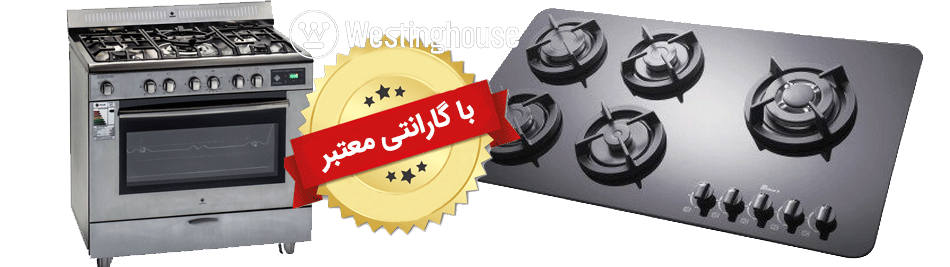 تعمیر اجاق گاز وستینگ هاوس تهران